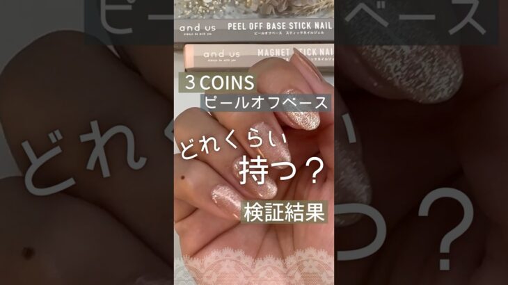 【検証結果 】３COINSスリコジェルネイルのピールオフベースの持ちはどれくらい？ #スリコジェルネイル #3coins  #ピールオフジェル