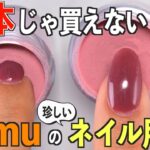 TEMUのネイル用品は日本で買えないものがいっぱいある‼️セルフネイラー必見💅【ネイリストASKA】