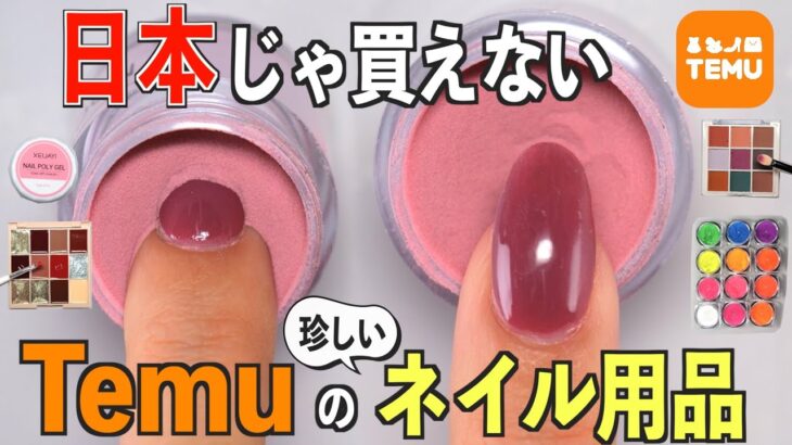 TEMUのネイル用品は日本で買えないものがいっぱいある‼️セルフネイラー必見💅【ネイリストASKA】