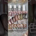 【新色♡】ネイル工房５ミクロンマグネットジェルの色味をチェック！ #ネイル工房 #５ミクロンマグネットジェル #マグネットネイル