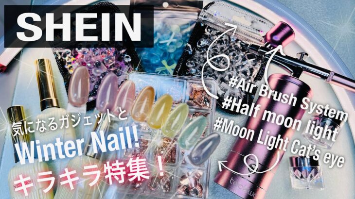 【SHEIN/Nail】クリスマスに向けて🎄冬ネイル&キラキラ特集❣️✨気になるガジェットも開封するよ❣️