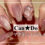 【マグネットネイル】100均Can☆Doのマグネットジェル使ってみました。