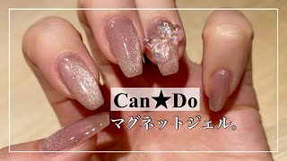 【マグネットネイル】100均Can☆Doのマグネットジェル使ってみました。