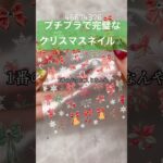 良すぎて思わず動画にした🎅#ジェル #ジェルネイル #セルフネイル #おかば #ネイル #クリスマス #クリスマスネイル #ネイルアート