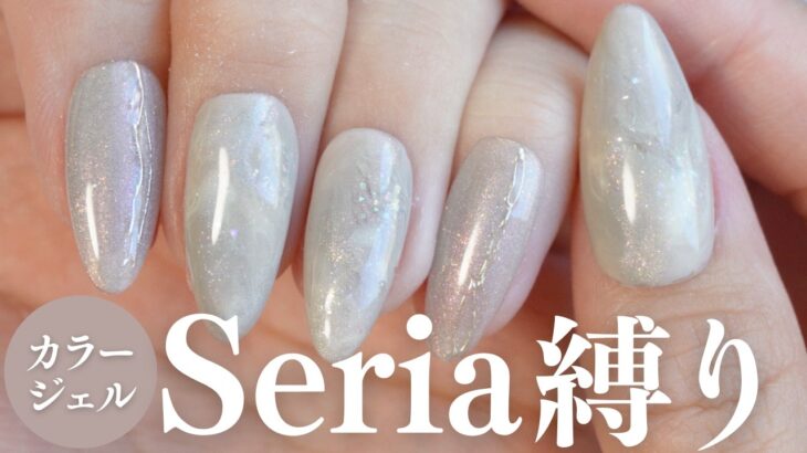 カラージェルSeria４色で作る王道シンプルデザイン💅