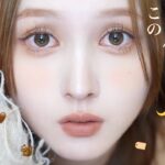 【🌰プチプラ縛り🐿️】秋先取り🧶大人かわいいオレンジテラコッタメイク💄【ALL1,760円以下】