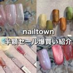 【NAIL】ネイルタウン半額セール｜爆買い｜フラッシュネイル｜マグネットネイル