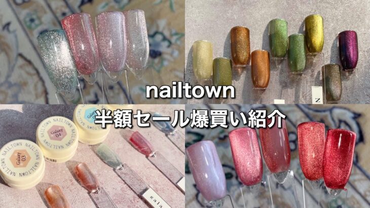 【NAIL】ネイルタウン半額セール｜爆買い｜フラッシュネイル｜マグネットネイル