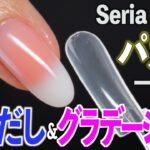 セリアのネイルチップで長さだしとグラデーションを一度に作る方法💅🏻【ネイリストASKA】