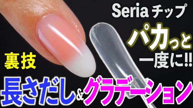 セリアのネイルチップで長さだしとグラデーションを一度に作る方法💅🏻【ネイリストASKA】