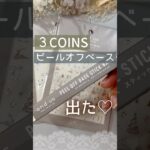 【３COINS 新発売】スリコジェルネイルのピールオフベースをレビュー！ #スリコジェルネイル #3coins  #ピールオフジェル