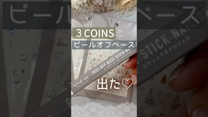 【３COINS 新発売】スリコジェルネイルのピールオフベースをレビュー！ #スリコジェルネイル #3coins  #ピールオフジェル