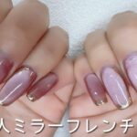 【my nails】ミラーフレンチネイルで大人ネイル｜オフィスネイル｜マグネットジェル