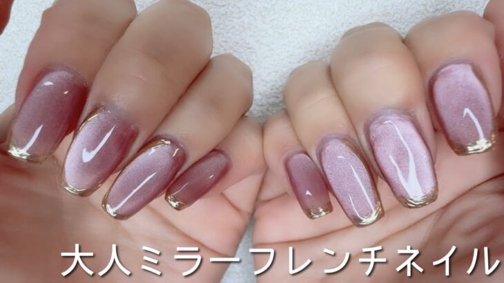 【my nails】ミラーフレンチネイルで大人ネイル｜オフィスネイル｜マグネットジェル