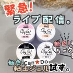 キャンドゥ粘土ジェルに色付き４色が新発売！開封レビューします✨