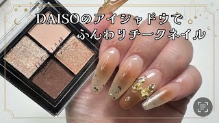 【DAISOアイシャドウでワンホンネイル🎀】違う色も欲しくなるほど使いやすかった✨