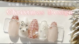 【ツイードネイル】クリスマスネイルデザイン第一弾🎄❄️