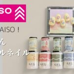 【全部DAISO！】100均ジェルだけで簡単デザインセルフネイル💅 | DAISO gel only！Easy nails