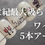 【How to】5本アート作っていく❣️独特タッチなワインのアート🍷ワイン好きな方はぜひ✨