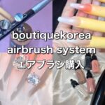 【NAIL】初めてのエアブラシ｜初心者特訓｜boutiquekorea