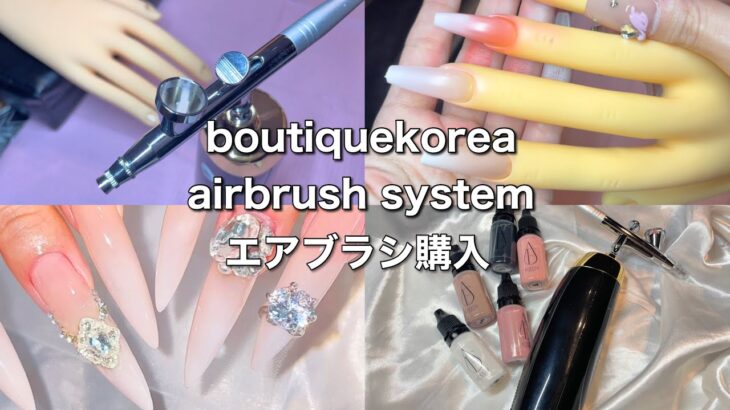 【NAIL】初めてのエアブラシ｜初心者特訓｜boutiquekorea