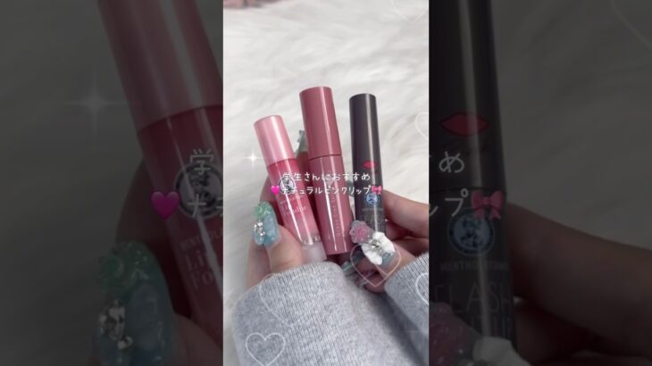 学生さんにおすすめなナチュラルピンクリップ3選🎀‎🤍#cosmetics #コスメ #makeup #ナチュラルメイク