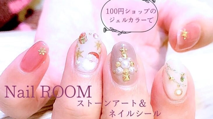 クリスマスネイル⭐︎100円ショップのジェルカラーで作る　【セルフネイル】　Xmas nail design