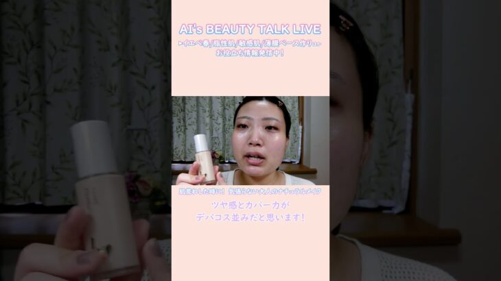 肌が荒れた時の！大人の気張らないナチュラルメイク#AIsBEAUTYTALKLIVE #bidol #敏感肌 #sensitiveskin #makeup