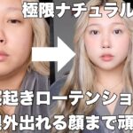 マジ寝起きから最低限仕事行ける極限ナチュラルメイク