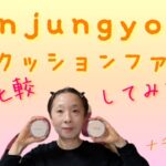 【40→50代メイク】Wonjungyo  プロパーフェクティングクッション半顔比較してみた