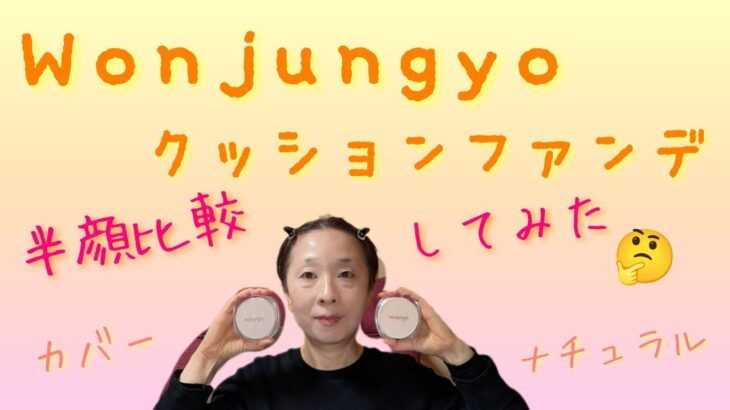 【40→50代メイク】Wonjungyo  プロパーフェクティングクッション半顔比較してみた