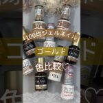 【100均ジェルネイル】ゴールド色比較！ #100均ジェルネイル #100均ネイル #ジェルネイル