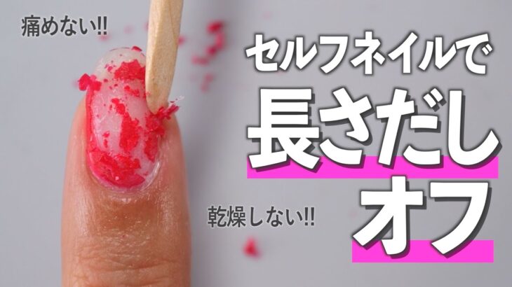 セルフネイルでの長さだしをオフする正しい方法💅爪を痛めない取り方【ネイリストASKA】