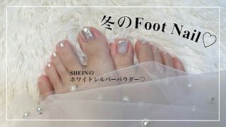 【フットネイル】SHEINのホワイトシルバーミラーパウダーでFootnail☆