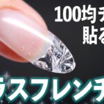 ネイルチップで長さだしするならガラスフレンチが可愛い💅【ネイリストASKA】