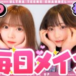 【女子必見!!】ねるねるねるねの毎日メイクを大公開！古園井寧々/実熊瑠琉（超十代）