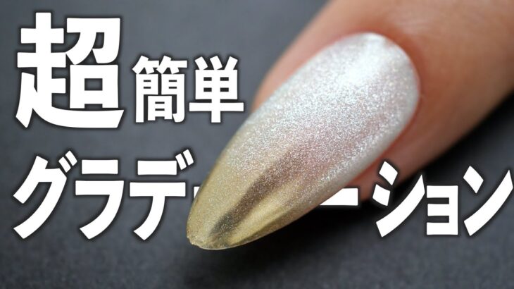 簡単‼️マグネットでミラーグラデーションネイルの作り方💅【ネイリストASKA】