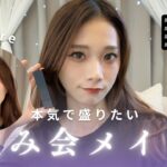 【メイク】30代のイエベ春女のナチュラルに盛る飲み会メイク💫夜遊び🌉忘年会🍺女子会💄はこれで主役になるぞ！