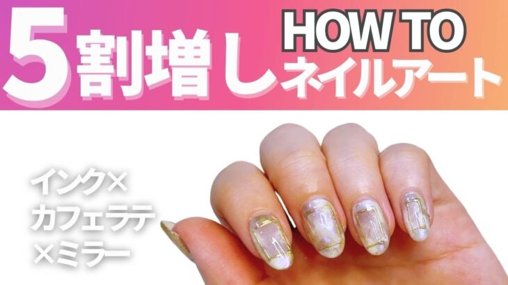 【セルフネイル💅初心者】インクネイルアート×ミラーネイル×カフェラテネイルの工程で冬ネイルデザイン完成♪ネイルを楽しむ主婦が一生モノの　ジェルネイルを♡ネイル初心者でも冬休みに簡単ニュアンスネイルを