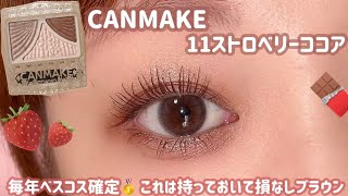 【CANMAKE】たまらない🤤💗甘く可愛いチョコメイクはいかが？🍫💕