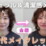 【全編】ナチュラルで清潔感あって崩れないメイクってどんなん⁉︎…40代メイクレッスンの様子♡ビフォーアフター！！