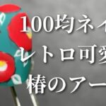 【100均ネイル】お正月準備もしとこ❣️レトロ可愛い椿アート作っていくよ🎨