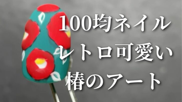 【100均ネイル】お正月準備もしとこ❣️レトロ可愛い椿アート作っていくよ🎨