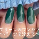 〈CanDo〉深みグリーンのワンカラーネイルつくってくよ。