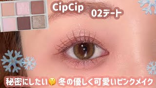 【CipCip】保存版🌷ホワイトコーデに合うふわっと優しいピンクメイク