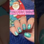 【デザイン3選】100均でクリスマスのセルフネイルアート　#christmas #nails #shorts #naildesign