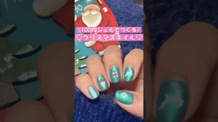 【デザイン3選】100均でクリスマスのセルフネイルアート　#christmas #nails #shorts #naildesign