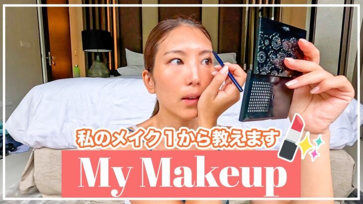 私のメイク！💄いつも意識してるのは「ナチュラル」です☺️☝️