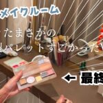 【毎日メイクPart３】おばじょの知恵！自家製化粧パレット最強すぎる【ヘアメイク】【OBJ世代】