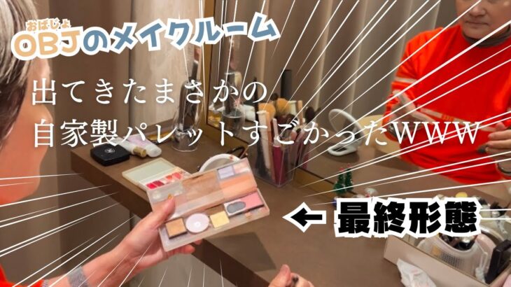 【毎日メイクPart３】おばじょの知恵！自家製化粧パレット最強すぎる【ヘアメイク】【OBJ世代】